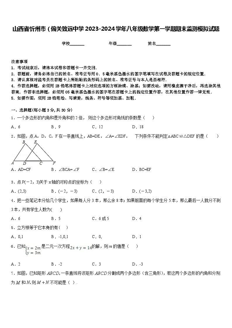 山西省忻州市（偏关致远中学2023-2024学年八年级数学第一学期期末监测模拟试题含答案第1页