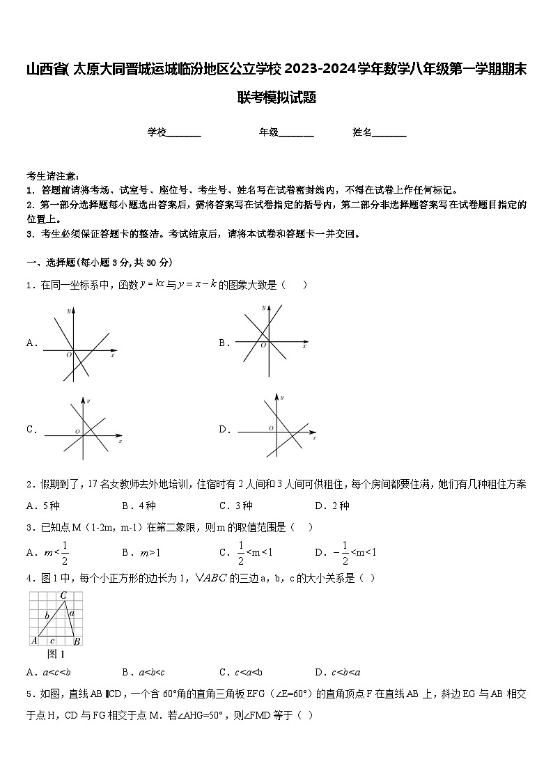 山西省（太原大同晋城运城临汾地区公立学校2023-2024学年数学八年级第一学期期末联考模拟试题含答案01