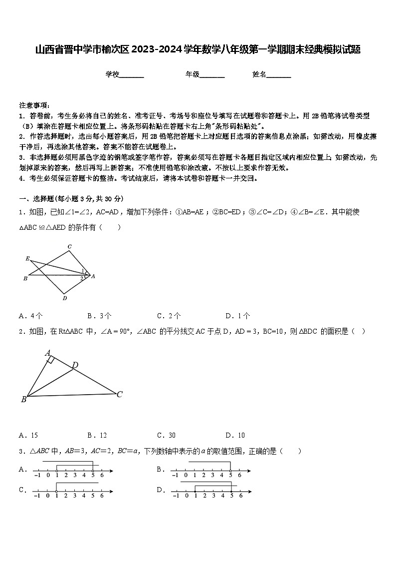 山西省晋中学市榆次区2023-2024学年数学八年级第一学期期末经典模拟试题含答案第1页