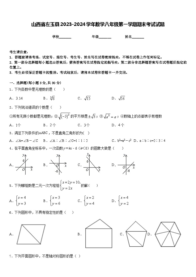 山西省左玉县2023-2024学年数学八年级第一学期期末考试试题含答案第1页