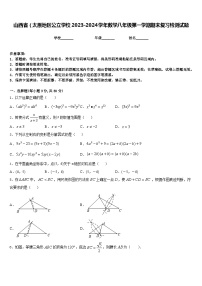 山西省（太原地区公立学校2023-2024学年数学八年级第一学期期末复习检测试题含答案