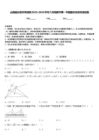 山西省运城市芮城县2023-2024学年八年级数学第一学期期末质量检测试题含答案