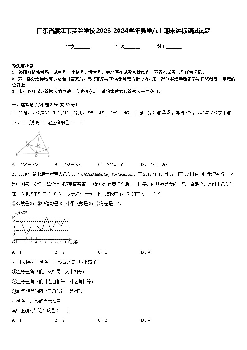 广东省廉江市实验学校2023-2024学年数学八上期末达标测试试题含答案第1页