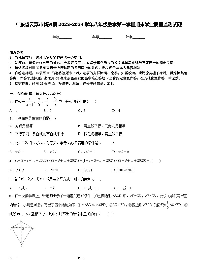 广东省云浮市新兴县2023-2024学年八年级数学第一学期期末学业质量监测试题含答案01