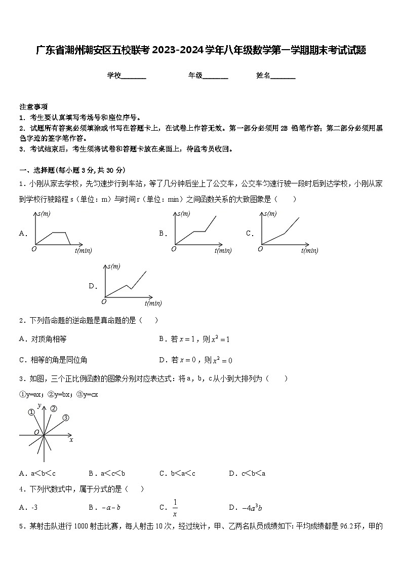 广东省潮州潮安区五校联考2023-2024学年八年级数学第一学期期末考试试题含答案第1页