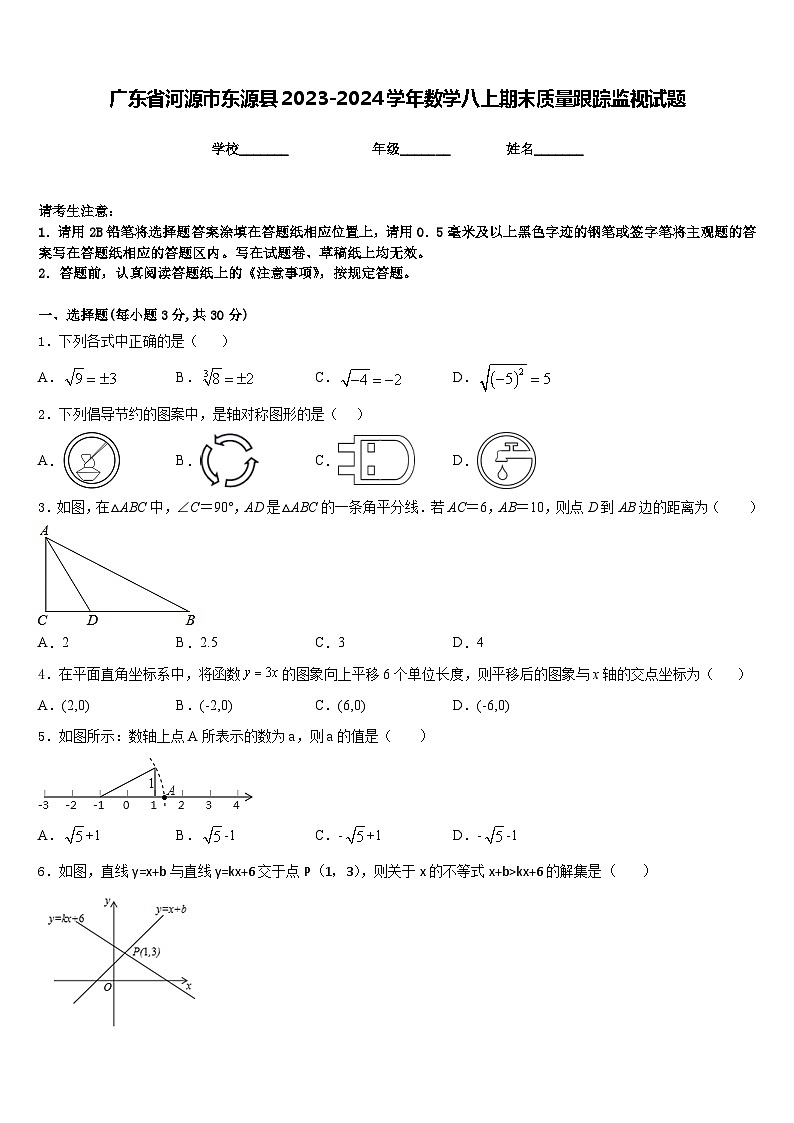 广东省河源市东源县2023-2024学年数学八上期末质量跟踪监视试题含答案第1页