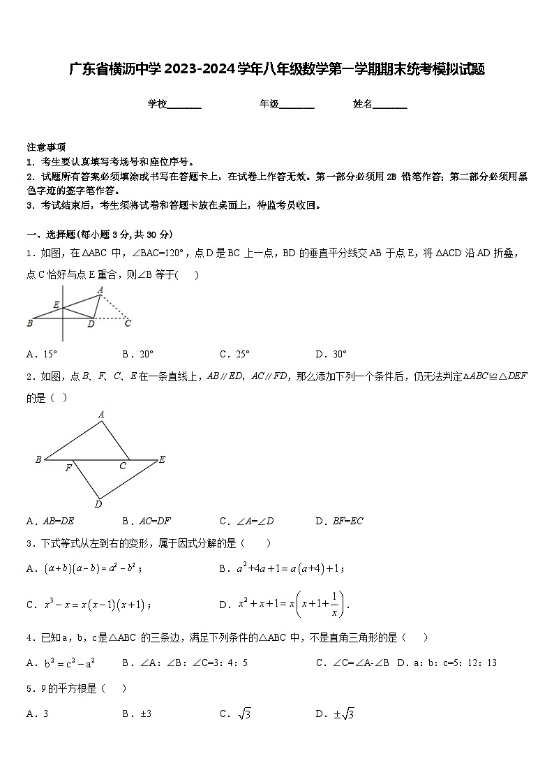 广东省横沥中学2023-2024学年八年级数学第一学期期末统考模拟试题含答案01