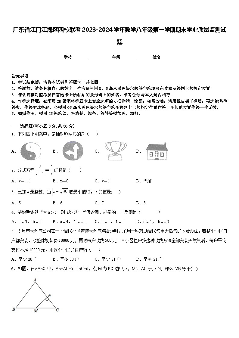 广东省江门江海区四校联考2023-2024学年数学八年级第一学期期末学业质量监测试题含答案01