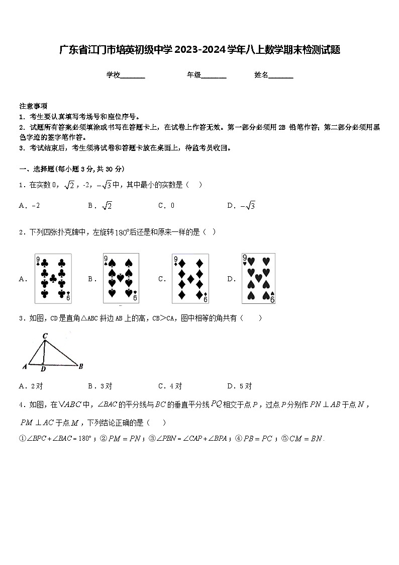 广东省江门市培英初级中学2023-2024学年八上数学期末检测试题含答案01