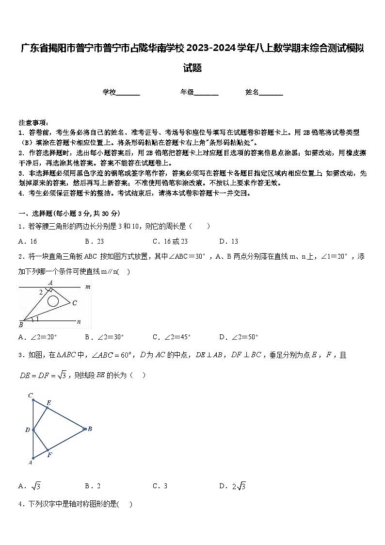 广东省揭阳市普宁市普宁市占陇华南学校2023-2024学年八上数学期末综合测试模拟试题含答案01
