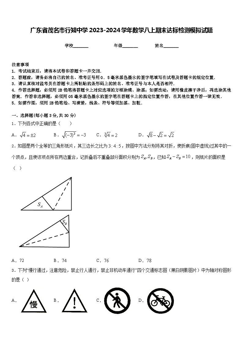 广东省茂名市行知中学2023-2024学年数学八上期末达标检测模拟试题含答案01