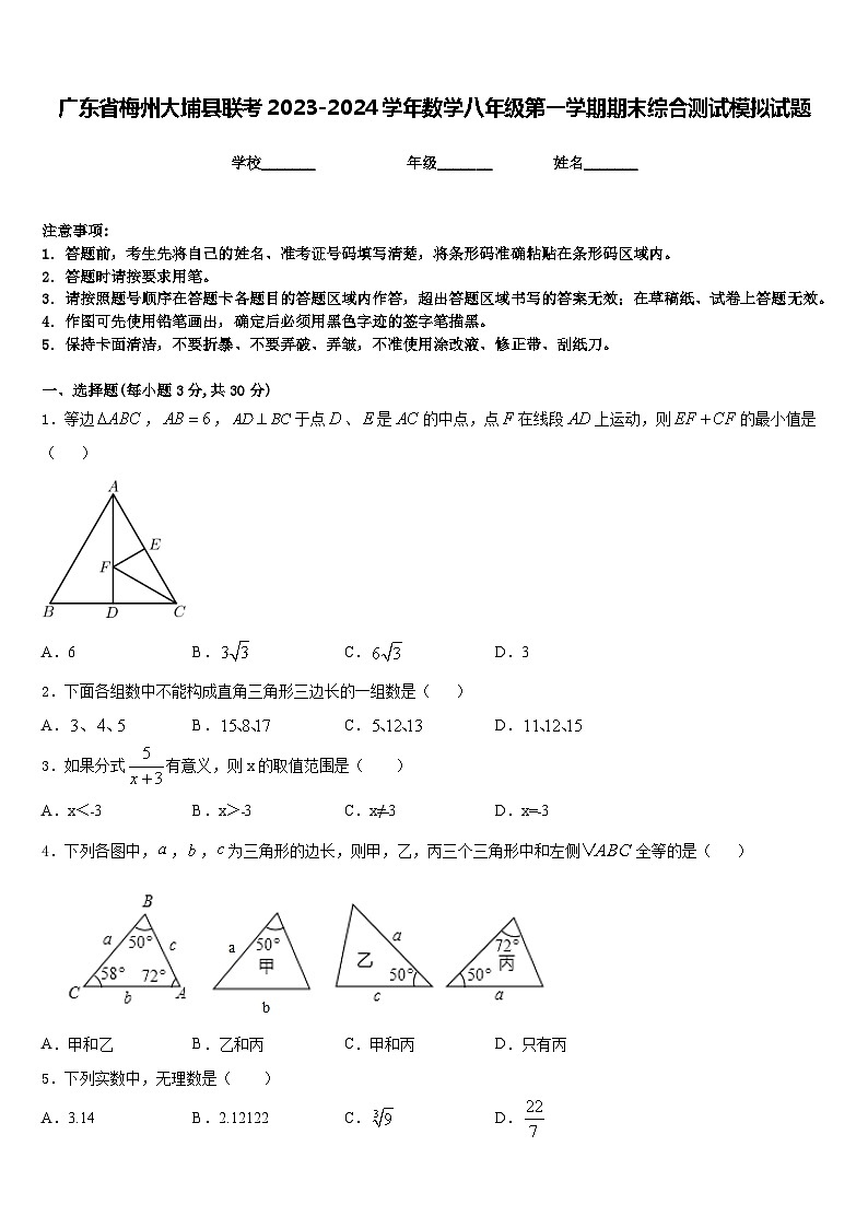 广东省梅州大埔县联考2023-2024学年数学八年级第一学期期末综合测试模拟试题含答案第1页