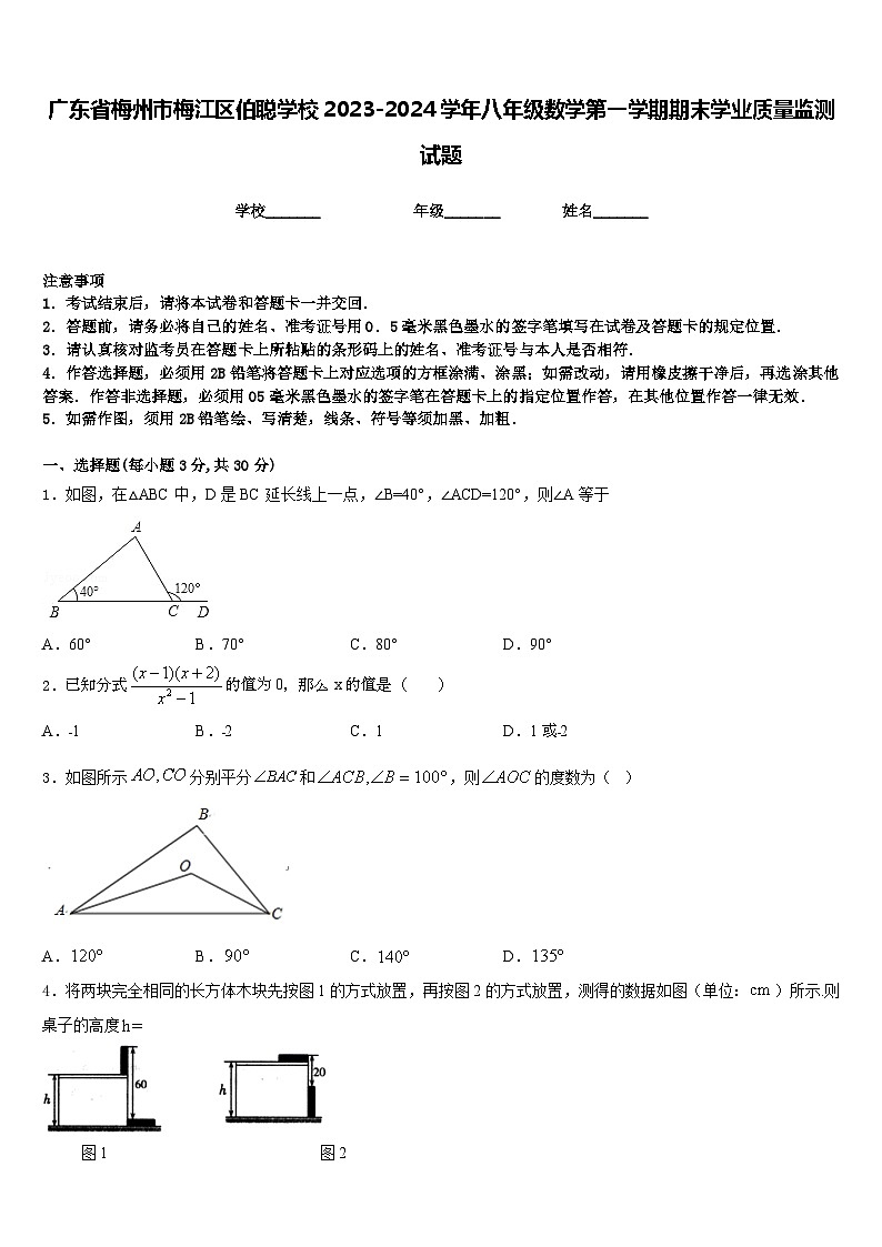 广东省梅州市梅江区伯聪学校2023-2024学年八年级数学第一学期期末学业质量监测试题含答案第1页