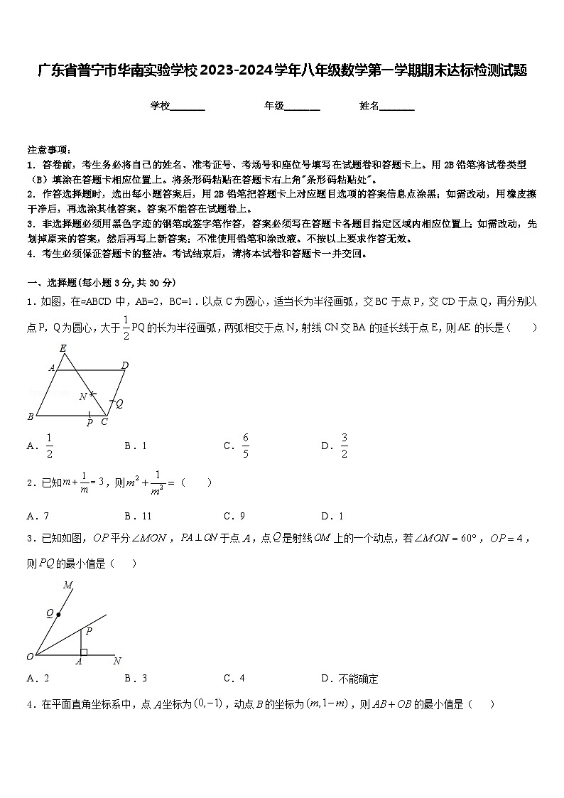 广东省普宁市华南实验学校2023-2024学年八年级数学第一学期期末达标检测试题含答案第1页