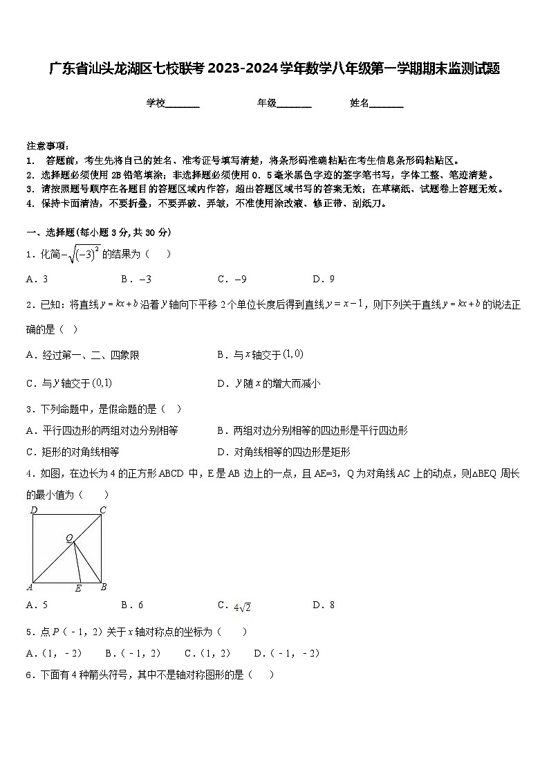 广东省汕头龙湖区七校联考2023-2024学年数学八年级第一学期期末监测试题含答案第1页