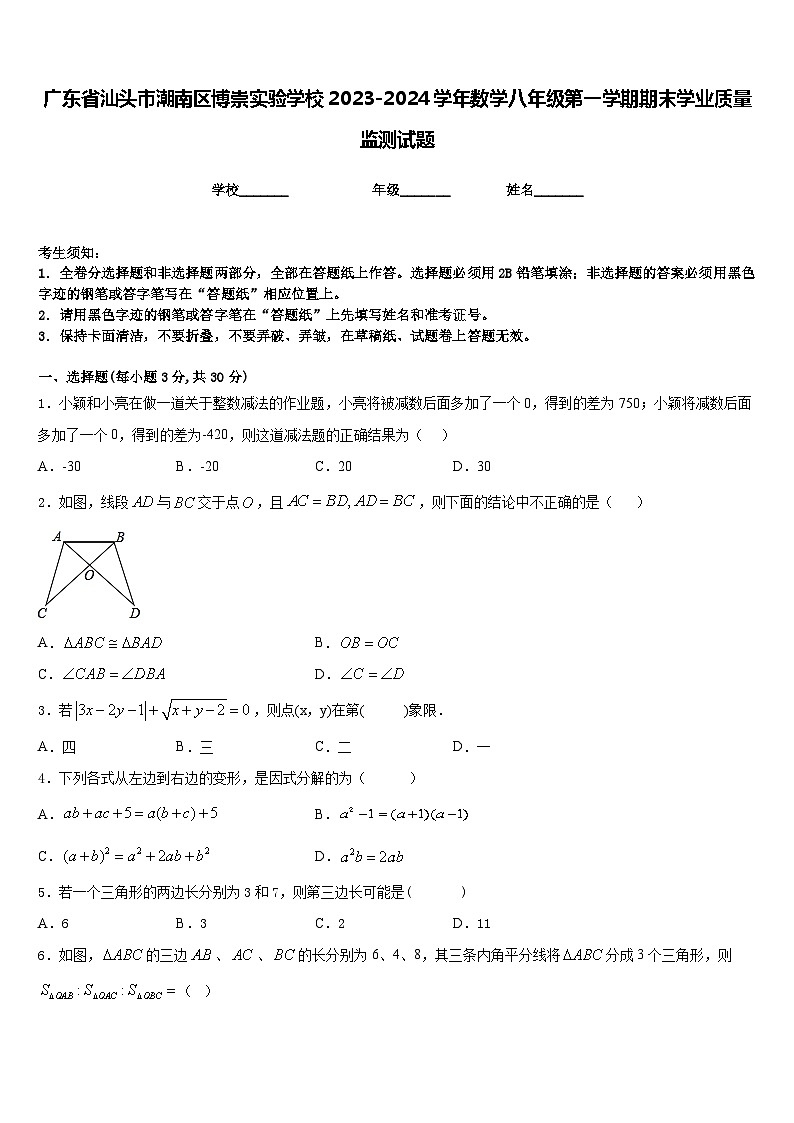 广东省汕头市潮南区博崇实验学校2023-2024学年数学八年级第一学期期末学业质量监测试题含答案01