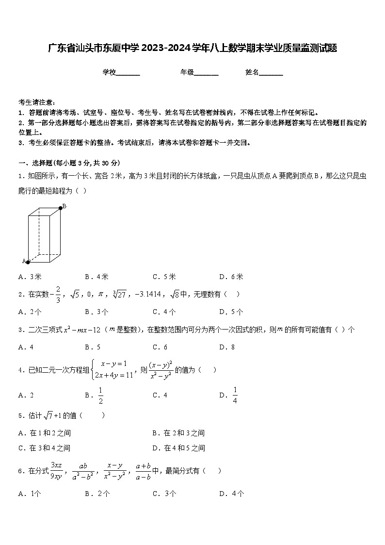 广东省汕头市东厦中学2023-2024学年八上数学期末学业质量监测试题含答案第1页
