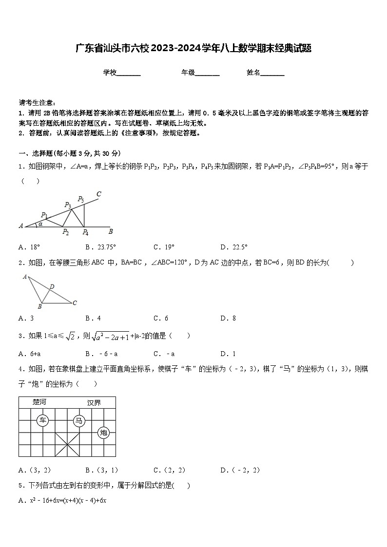 广东省汕头市六校2023-2024学年八上数学期末经典试题含答案第1页