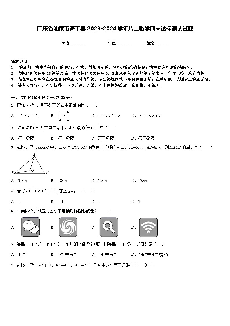 广东省汕尾市海丰县2023-2024学年八上数学期末达标测试试题含答案01