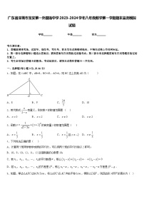 广东省深圳市宝安第一外国语中学2023-2024学年八年级数学第一学期期末监测模拟试题含答案