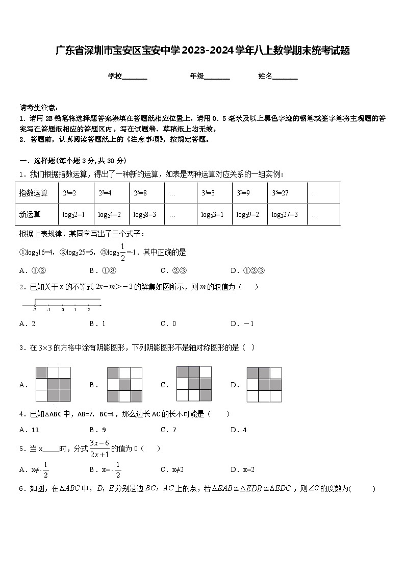 广东省深圳市宝安区宝安中学2023-2024学年八上数学期末统考试题含答案第1页