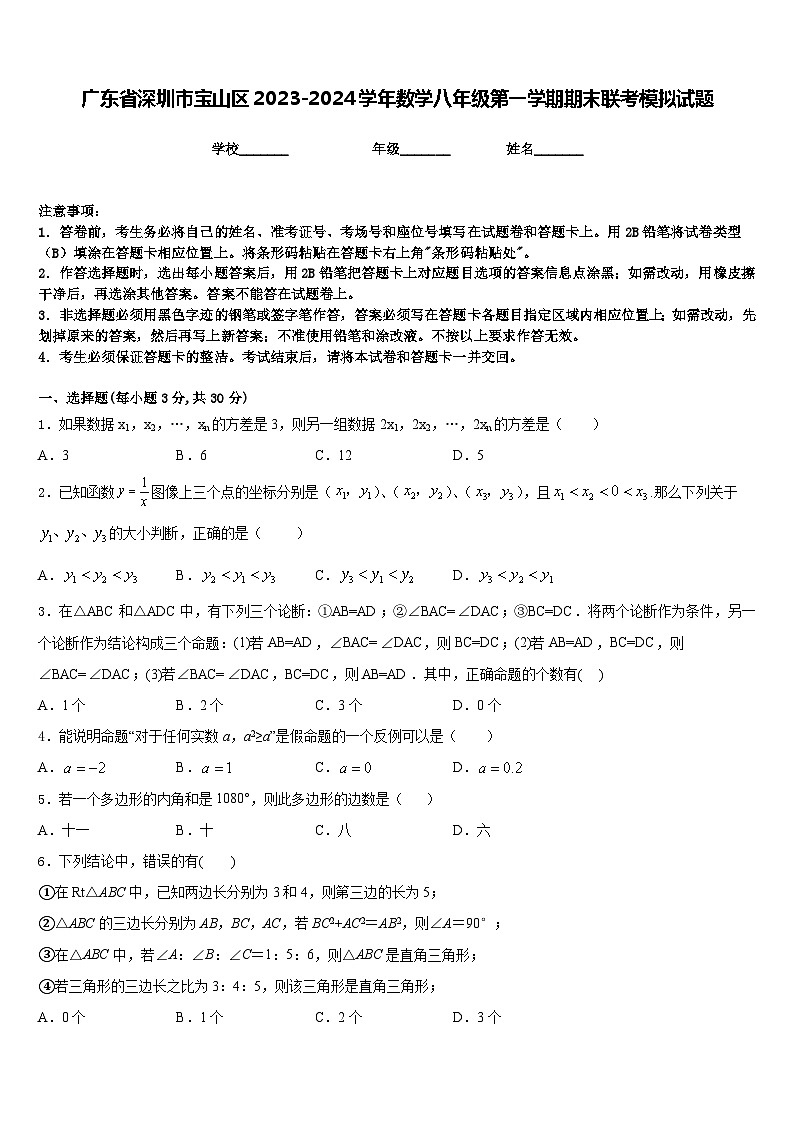 广东省深圳市宝山区2023-2024学年数学八年级第一学期期末联考模拟试题含答案第1页