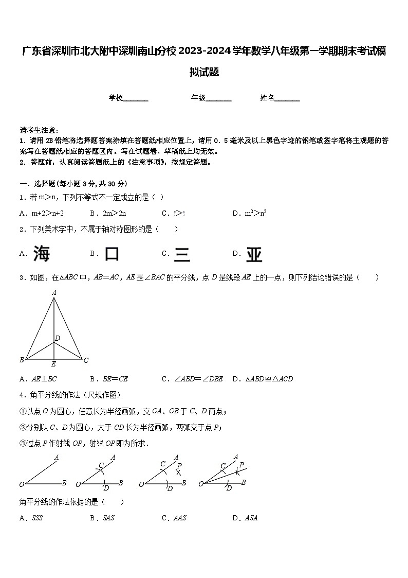 广东省深圳市北大附中深圳南山分校2023-2024学年数学八年级第一学期期末考试模拟试题含答案01