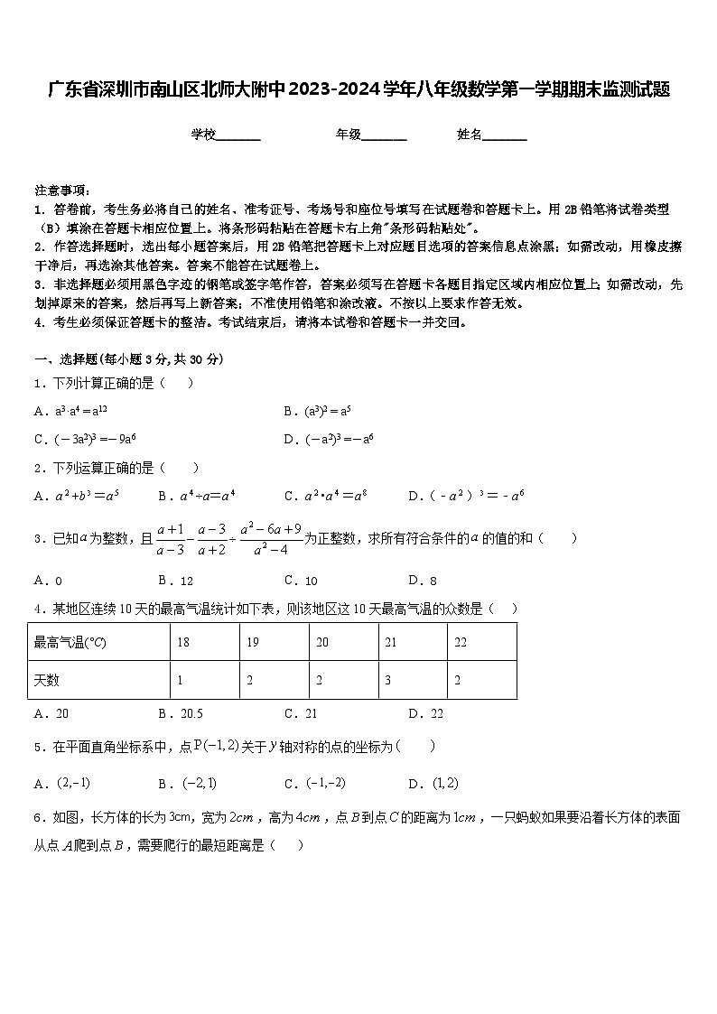 广东省深圳市南山区北师大附中2023-2024学年八年级数学第一学期期末监测试题含答案第1页