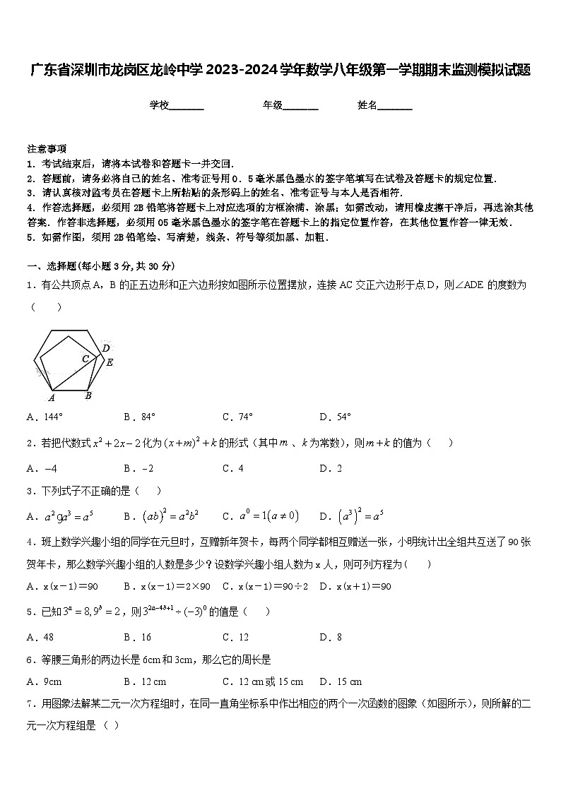 广东省深圳市龙岗区龙岭中学2023-2024学年数学八年级第一学期期末监测模拟试题含答案01