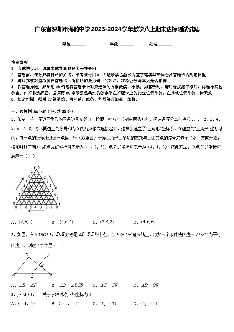 广东省深圳市海韵中学2023-2024学年数学八上期末达标测试试题含答案第1页