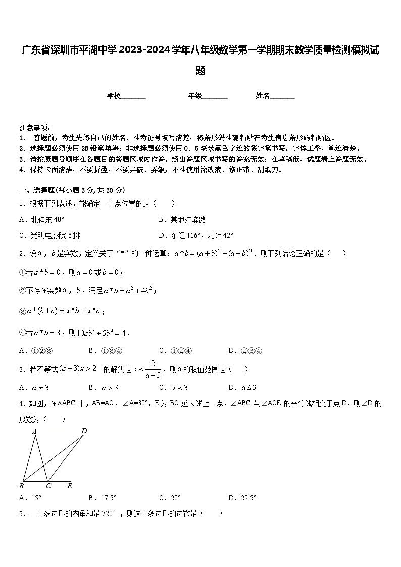 广东省深圳市平湖中学2023-2024学年八年级数学第一学期期末教学质量检测模拟试题含答案01
