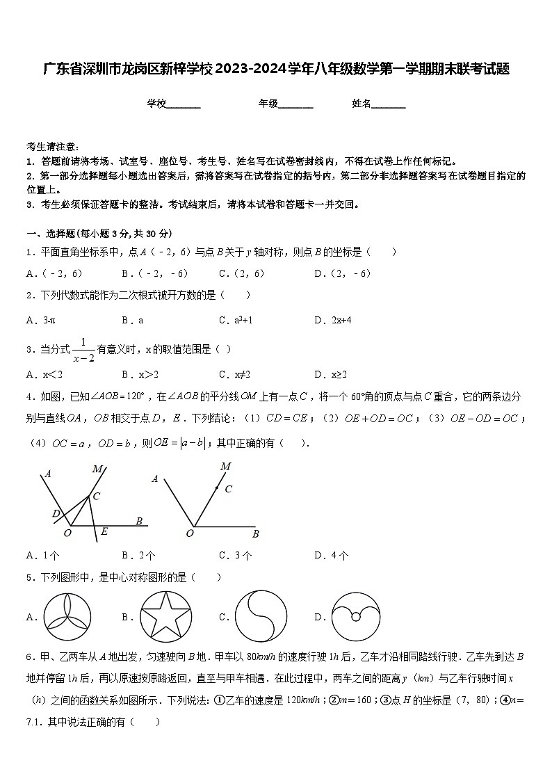 广东省深圳市龙岗区新梓学校2023-2024学年八年级数学第一学期期末联考试题含答案第1页