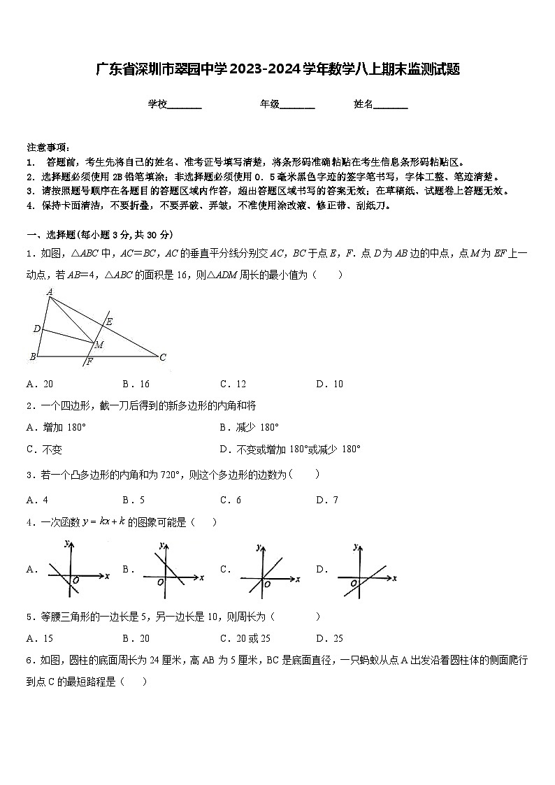 广东省深圳市翠园中学2023-2024学年数学八上期末监测试题含答案第1页