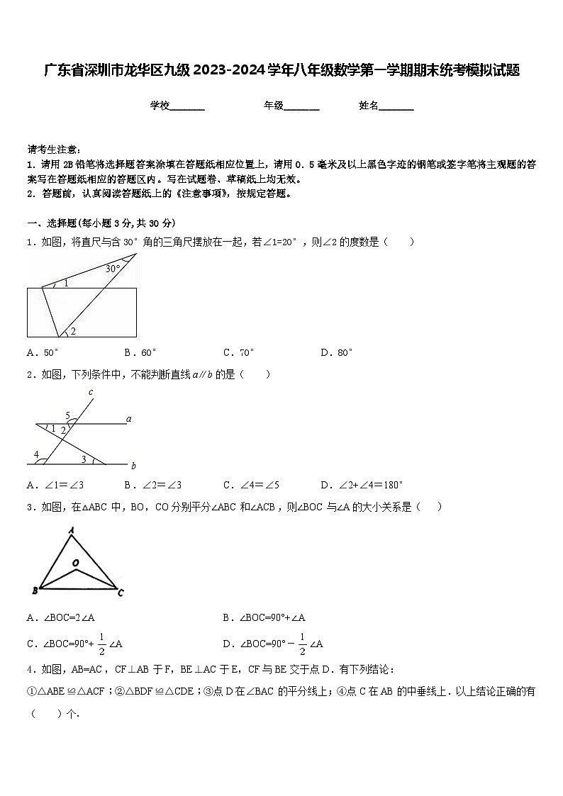 广东省深圳市龙华区九级2023-2024学年八年级数学第一学期期末统考模拟试题含答案第1页