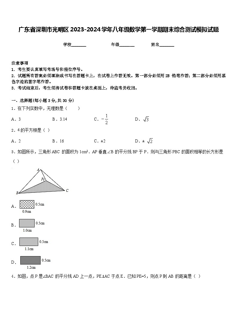 广东省深圳市光明区2023-2024学年八年级数学第一学期期末综合测试模拟试题含答案第1页