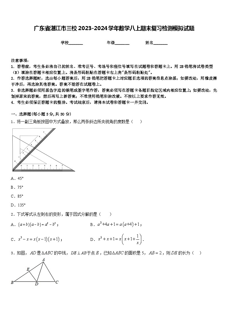 广东省湛江市三校2023-2024学年数学八上期末复习检测模拟试题含答案第1页