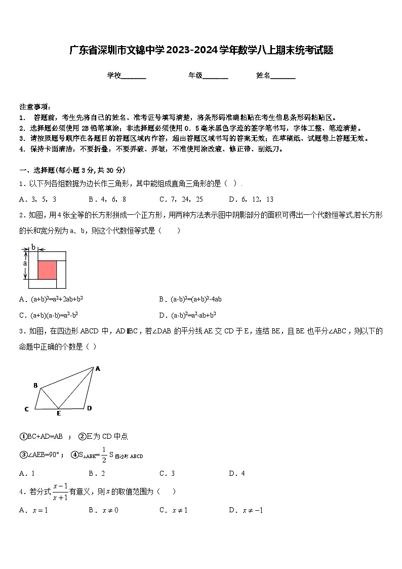 广东省深圳市文锦中学2023-2024学年数学八上期末统考试题含答案第1页