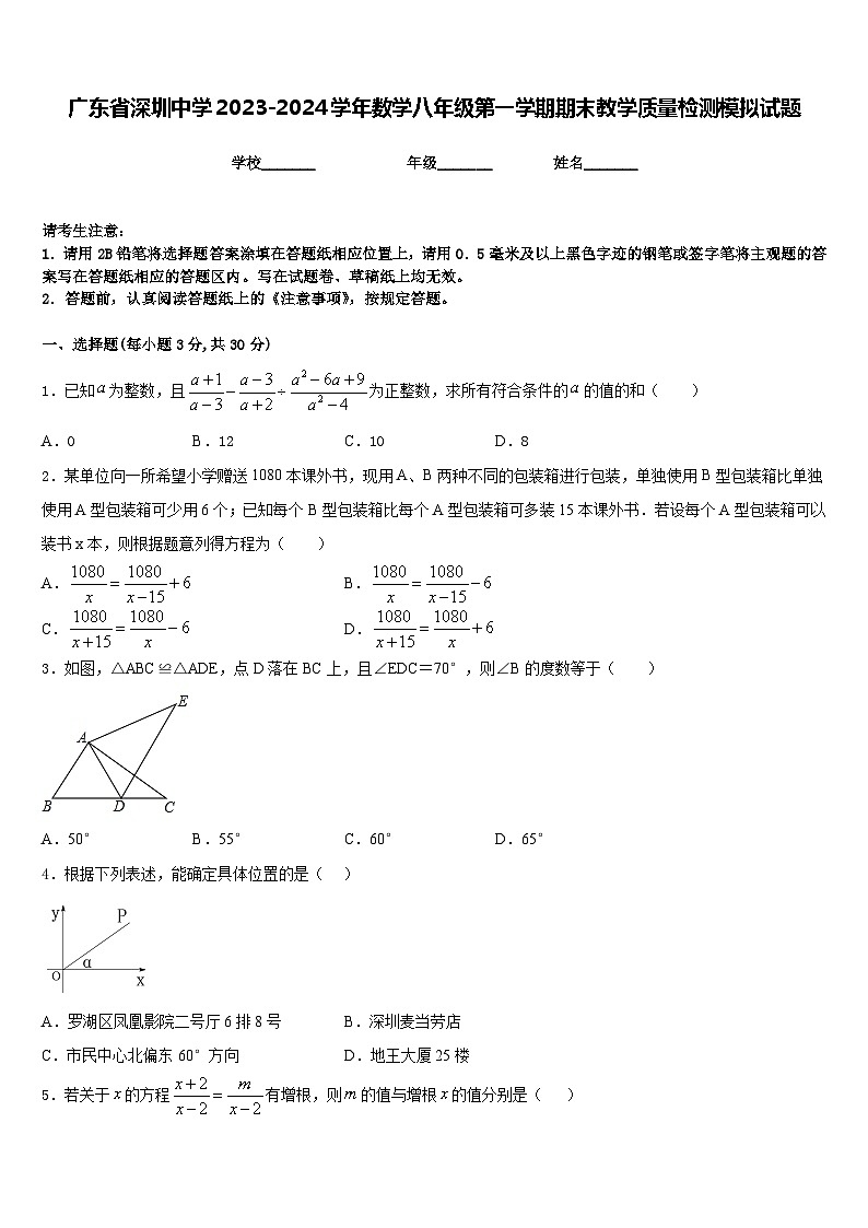 广东省深圳中学2023-2024学年数学八年级第一学期期末教学质量检测模拟试题含答案第1页