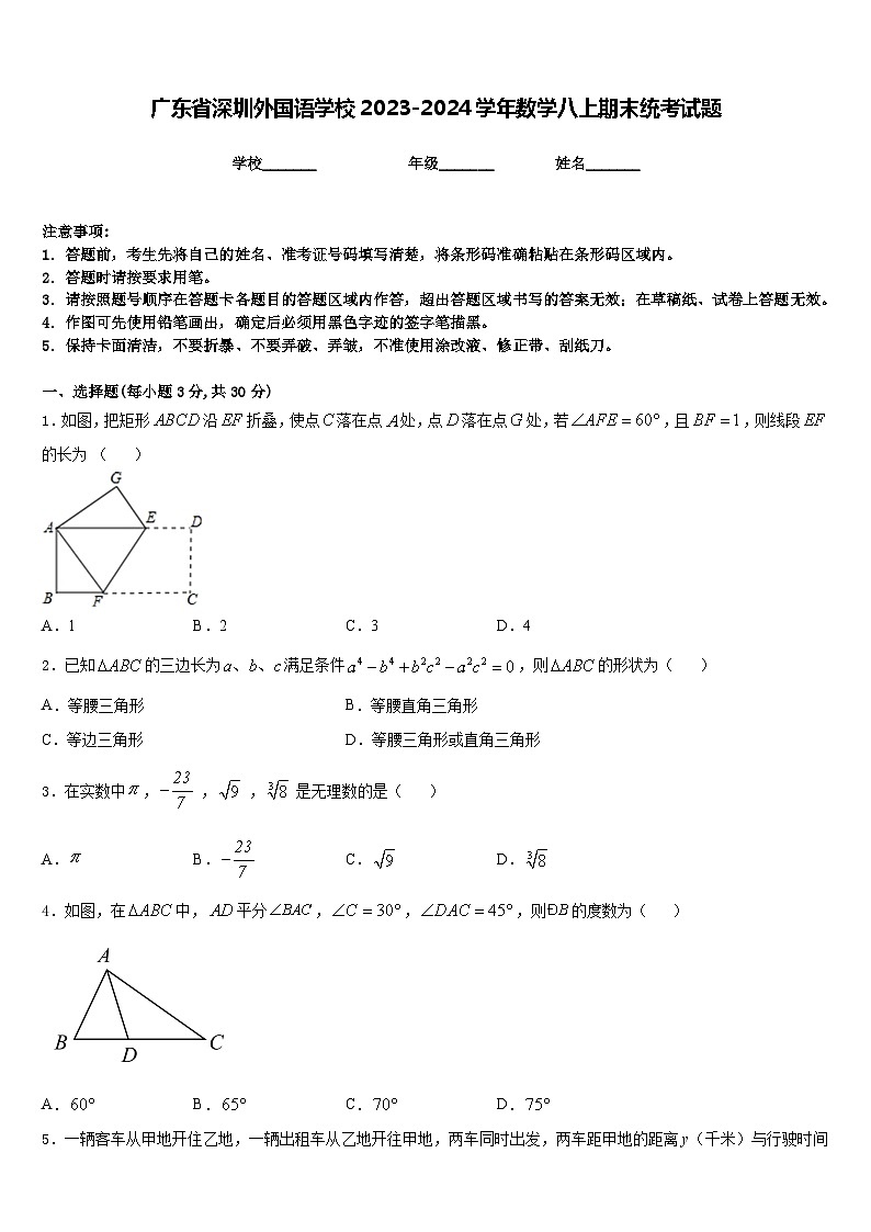 广东省深圳外国语学校2023-2024学年数学八上期末统考试题含答案第1页