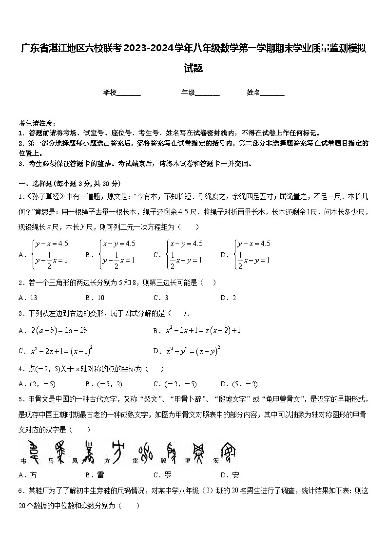 广东省湛江地区六校联考2023-2024学年八年级数学第一学期期末学业质量监测模拟试题含答案第1页