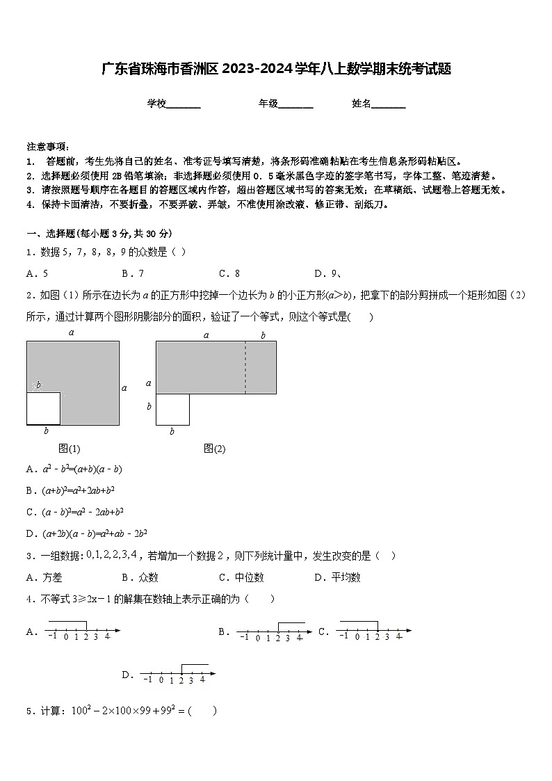 广东省珠海市香洲区2023-2024学年八上数学期末统考试题含答案第1页