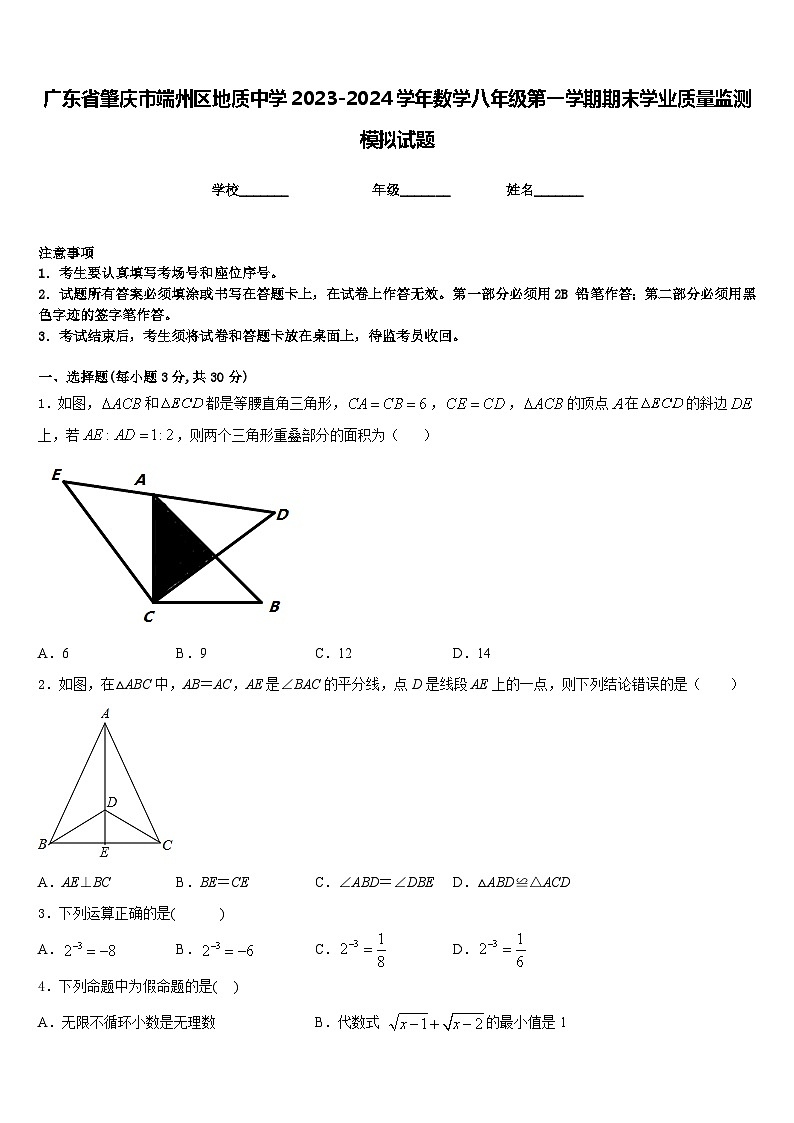 广东省肇庆市端州区地质中学2023-2024学年数学八年级第一学期期末学业质量监测模拟试题含答案第1页