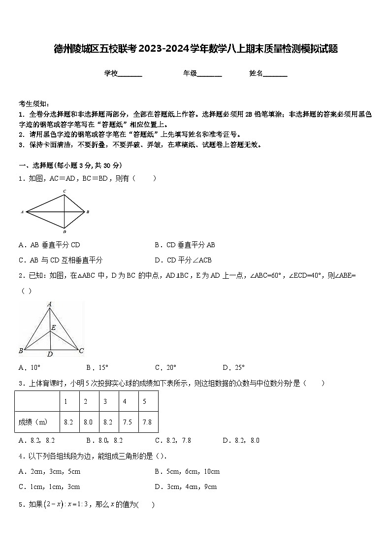 德州陵城区五校联考2023-2024学年数学八上期末质量检测模拟试题含答案第1页