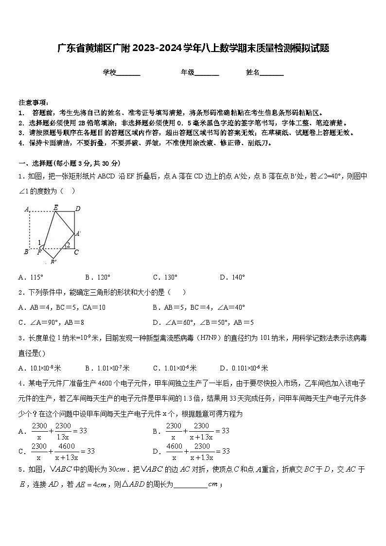 广东省黄埔区广附2023-2024学年八上数学期末质量检测模拟试题含答案01
