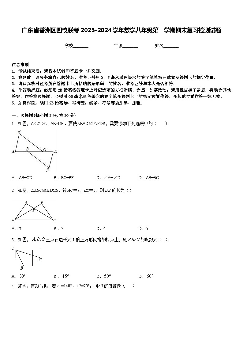 广东省香洲区四校联考2023-2024学年数学八年级第一学期期末复习检测试题含答案01