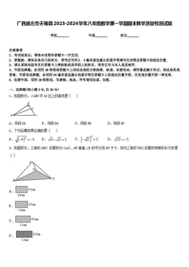 广西崇左市天等县2023-2024学年八年级数学第一学期期末教学质量检测试题含答案第1页