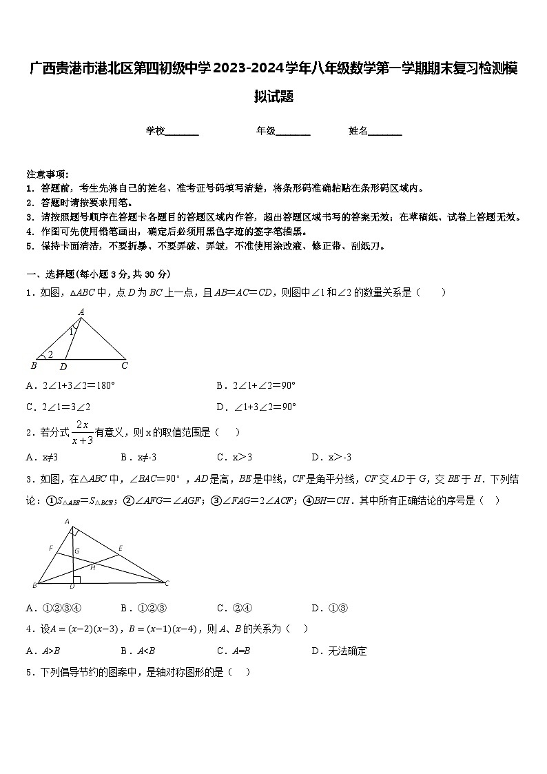 广西贵港市港北区第四初级中学2023-2024学年八年级数学第一学期期末复习检测模拟试题含答案01