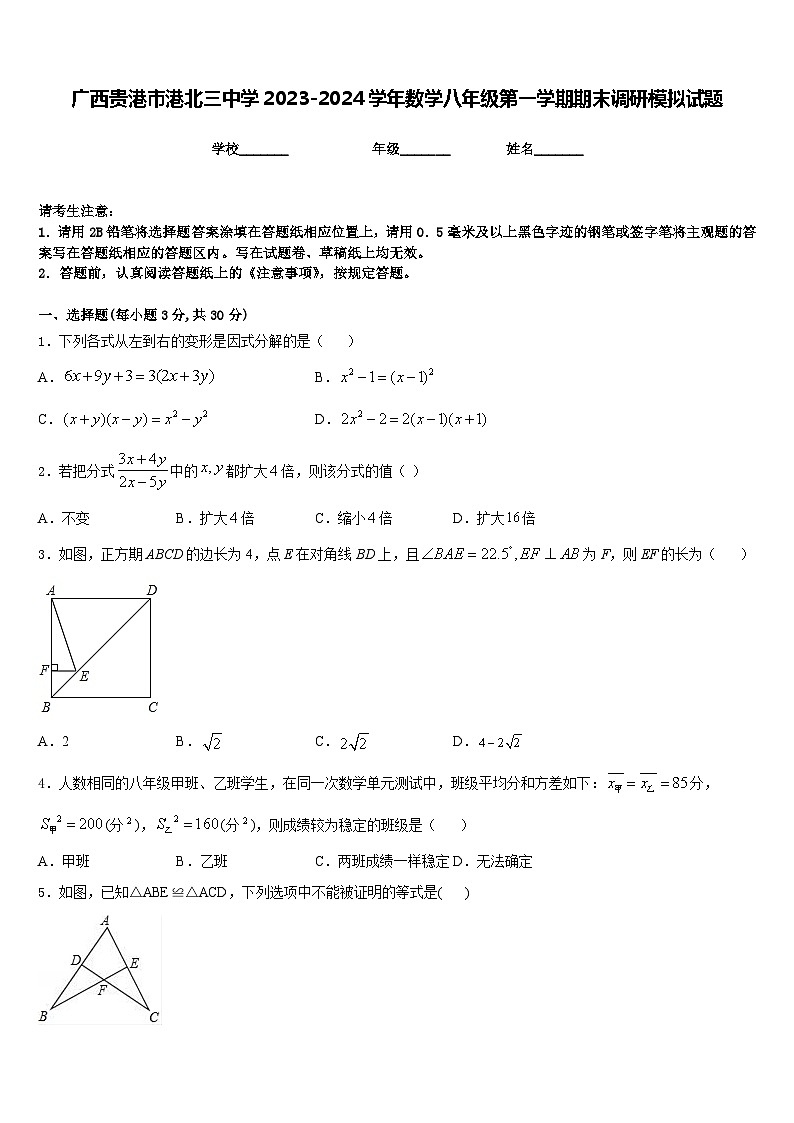 广西贵港市港北三中学2023-2024学年数学八年级第一学期期末调研模拟试题含答案第1页