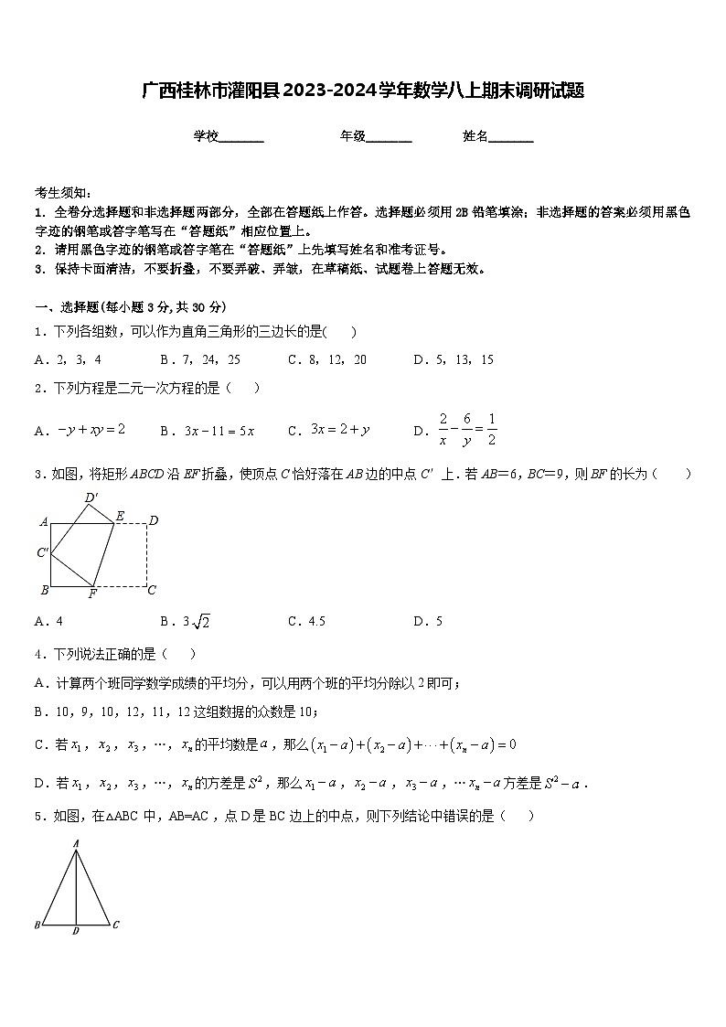 广西桂林市灌阳县2023-2024学年数学八上期末调研试题含答案第1页