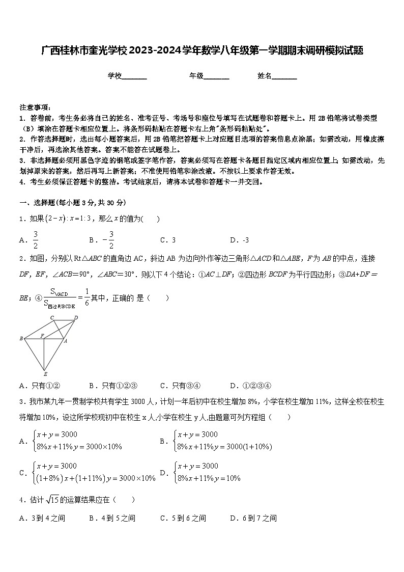 广西桂林市奎光学校2023-2024学年数学八年级第一学期期末调研模拟试题含答案第1页